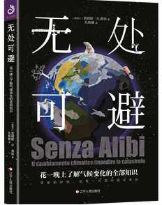 正版包邮 无处可避：花一晚上了解气候变化的全部知识 一本了解气候变化和环境的入门小书 辽宁人民出版社书籍