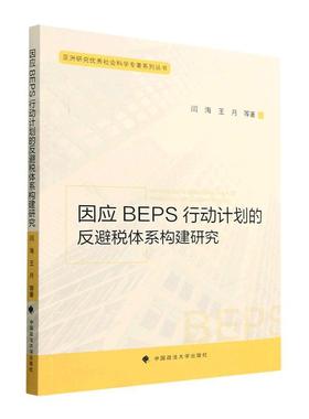 正版因应BEPS行动计划的反避税体系构建研究闫海书店法律中国政法大学出版社书籍 读乐尔畅销书