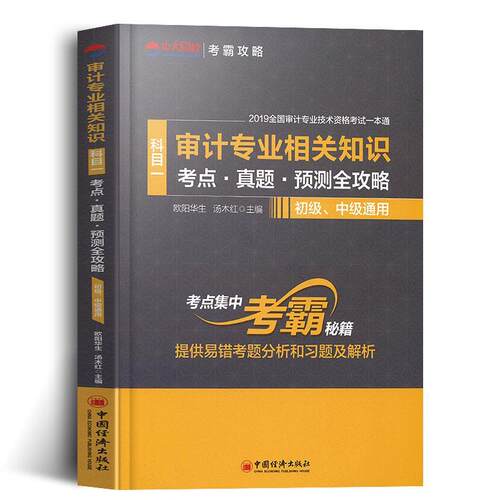审计专业相关知识考点·真题·预测全攻略:科目一 欧阳华生   经济书籍中国经济出版社