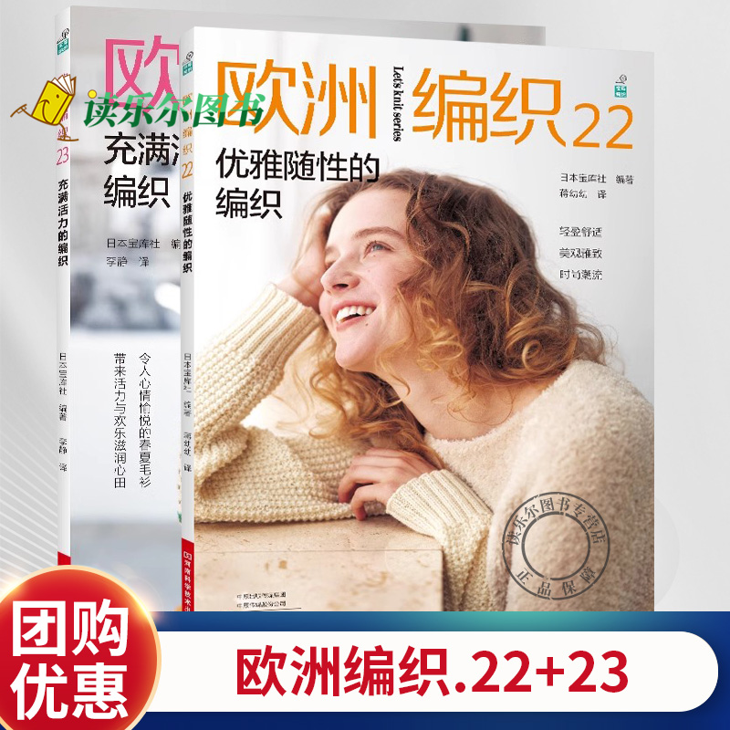 欧洲编织22+23 休闲随性+充满活力的编织 蒋幼幼 毛线球编织书 毛衣编织应季线材手工织毛衣图案大全 秋冬开衫套头衫帽子棒针钩针