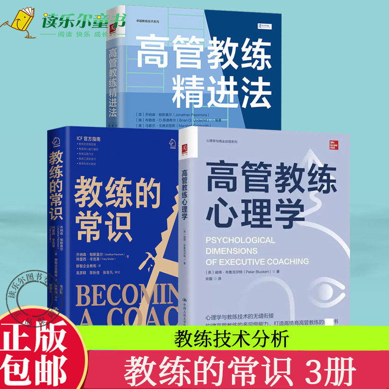 教练的常识+高管教练心理学