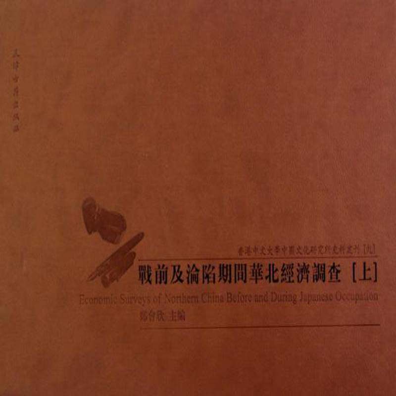 战前及沦陷期间华北经济调查(全2册) 书 郑会欣区域经济调查研究华北地区民国史书籍正版天津古籍出版社