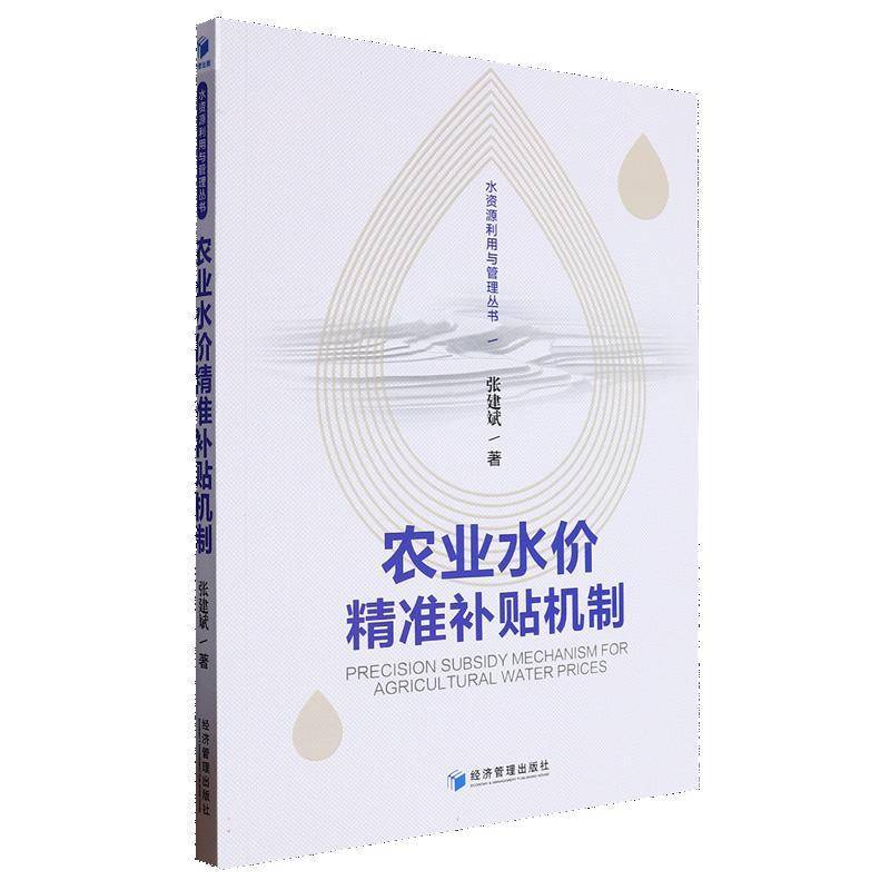 农业水价补贴机制 张建斌     经济书籍正版