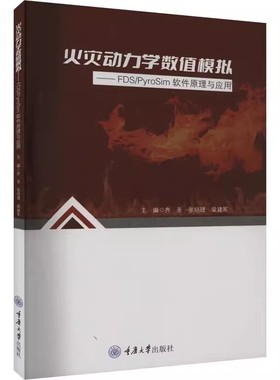 正版包邮  火灾动力学数值模拟:FDS/PyroSim软件原理与应用齐圣 自然科学书籍 9787568943031