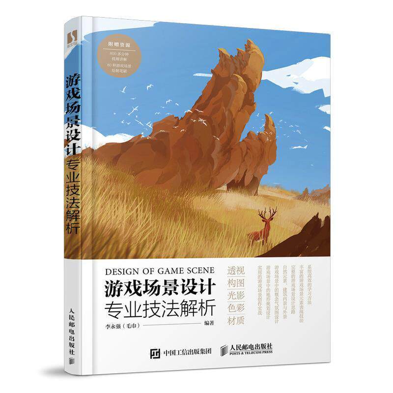 游戏场景设计专业技法解析 李永强 动画背景造型设计普通大众艺术书籍人民邮电出版社