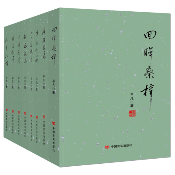 正版包邮平凡文学作品选-(全8册)平凡文学作品集中国言实出版社9787517126546