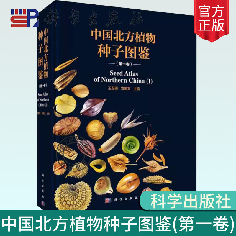 正版包邮 中国北方植物种子图鉴 第一卷 王召明,常秉文 编 生命科学/生物学专业科技 科学出版社书籍 9787030791382