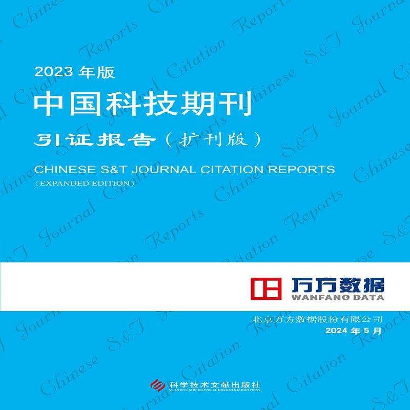 2023年版中国科技期刊引证报告(扩刊版) 北京万方数据股份 政治书籍科学技术文献出版社