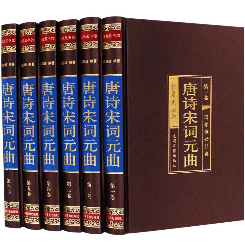 正版包邮 唐诗宋词元曲 精装全六卷 郑红峰 光明日报出版社书籍 9787511286000