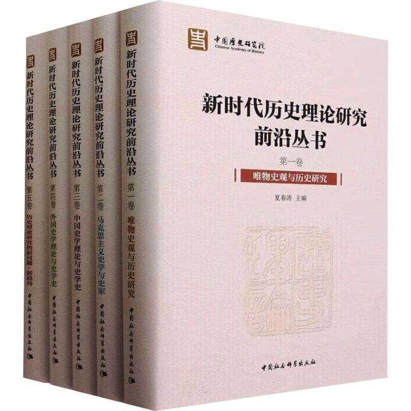 新时代历史理论研究前沿丛书全5册夏春涛 唯物史观与历史研究马克思主义史学院中国外国史学理论与史学史历史书籍中国社会科学