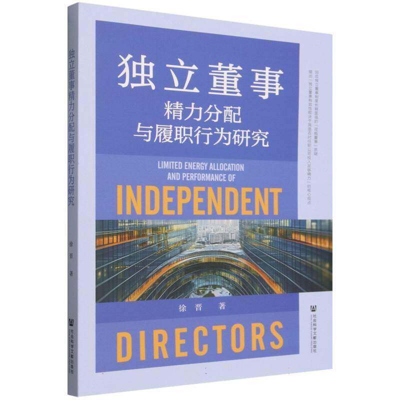 独立董事精力分配与履职行为研究 徐晋 图书书籍社会科学文献出版社·经济与管理分社
