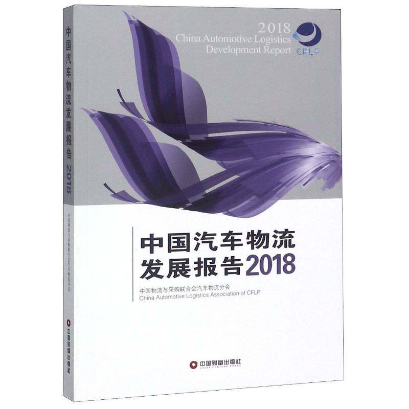 中国汽车物流发展报告:2018:2018 中国物流与采购联合会汽车物流分 汽车工业物流产业发展研究报告中 经济书籍中国财富出版社