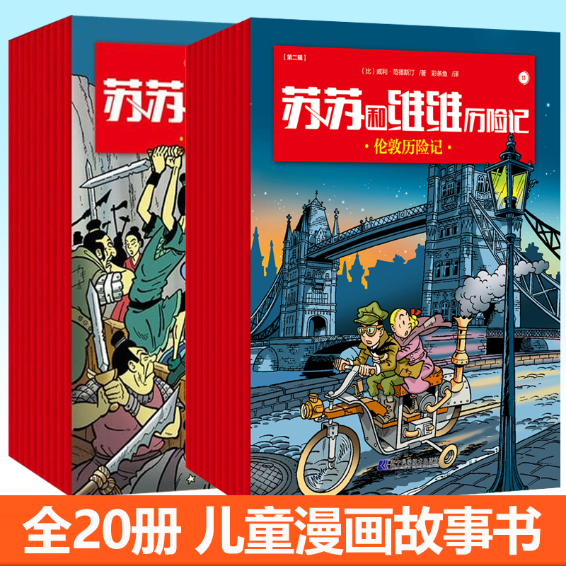 任选】 苏苏和维维历险记第一辑+第二辑全套20册 重返古代中国 3-9岁儿童文学幻想历险冒险侦探连环画小学生读物漫画书籍