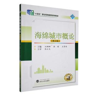 读乐尔畅销书 社书籍 正版 海绵城市概论刘娜娜书店建筑武汉大学出版