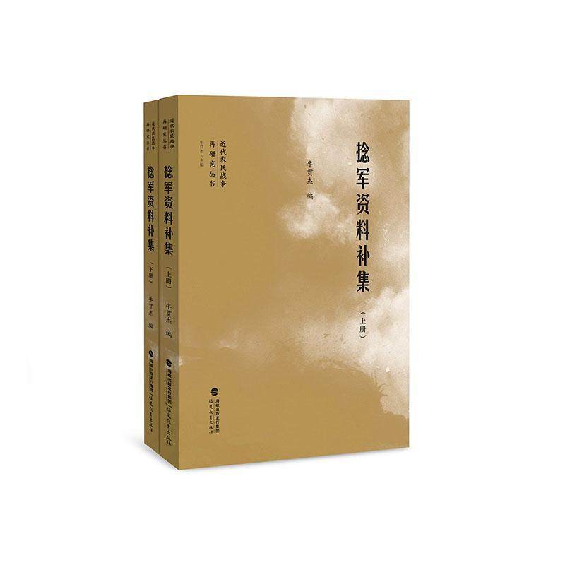 现货 捻军资料补集 共2册 牛贯杰 编 近代农民战争再研究丛书 捻军