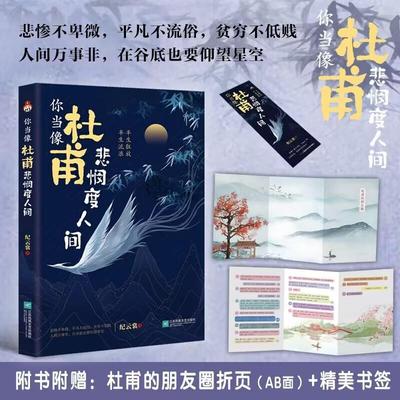 正版包邮 你你当像杜甫悲悯度人间:半生狂放 半生流浪 纪云裳 杜甫评传 作者笔下杜甫悲悯度人间，给大家一番独特体验 传记书籍
