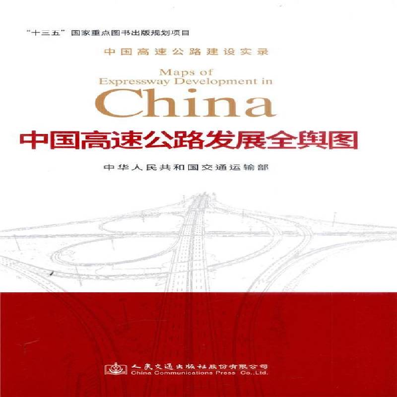 中国高速公路发展全舆图 中华人民共和国交通运输部 高速公路公路图中国 管理书籍人民交通出版社股份