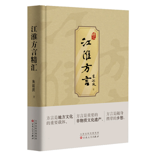 江淮方言精汇 朱延庆 语言学 江淮地区淮河流域长江中下游一代方言 社会科学书籍正版