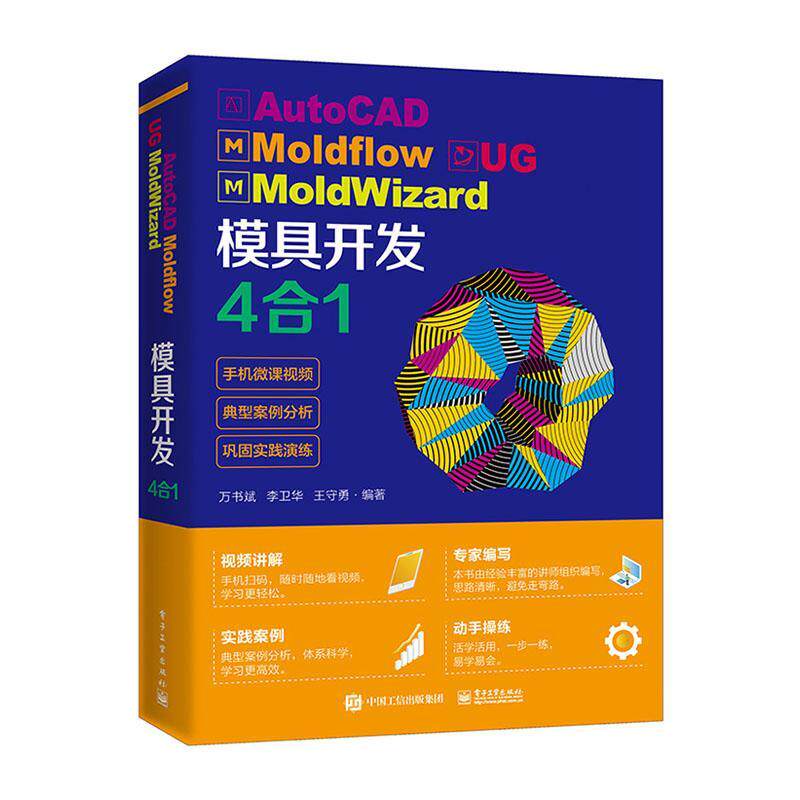 AutoCAD/Moldflow2018/UG10.0/MoldWizard模具开发4合1 cad教程书籍ug三维建模模流分析零件设计ug12.0数控编程加工铣削ltools2