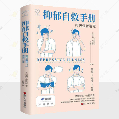 正版 抑郁自救手册:打破强者诅咒  蒂姆 坎托弗  抑郁自救书籍  心悦读丛书 打破陈旧观点直击康复 浙江人民出版社  9787213114472