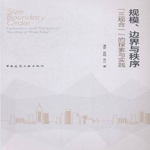 探索与实践 三规合一 潘安 城市规划研究中国 规模 经济书籍正版 边界与秩序