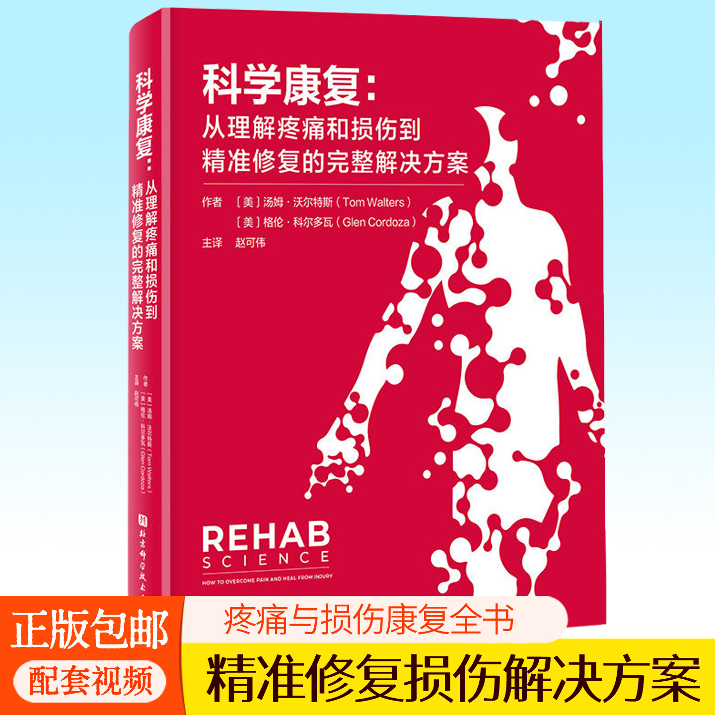 科学康复 从理解疼痛和损伤到精准修复的完整解决方案 美亚物理治疗康复全书训练动作自我评估疗愈策略煅炼身体运动康复师参考书籍