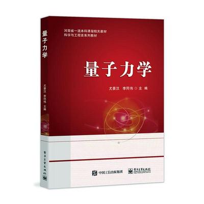 正版新书 量子力学 尤景汉 9787121432842 电子工业出版社 量子力学基本原理中心力场量子力学矩阵表示量子力学本征值的代数解法