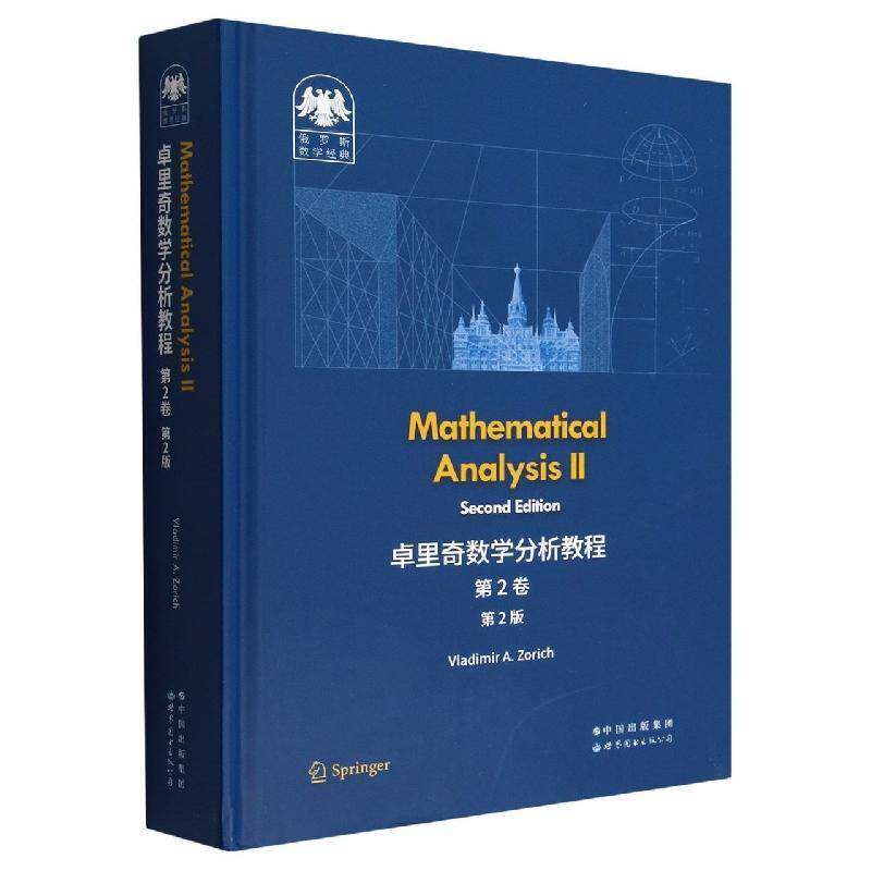 Mathematical analysis ：Ⅱ 书籍正版世界图书出版北京分公司