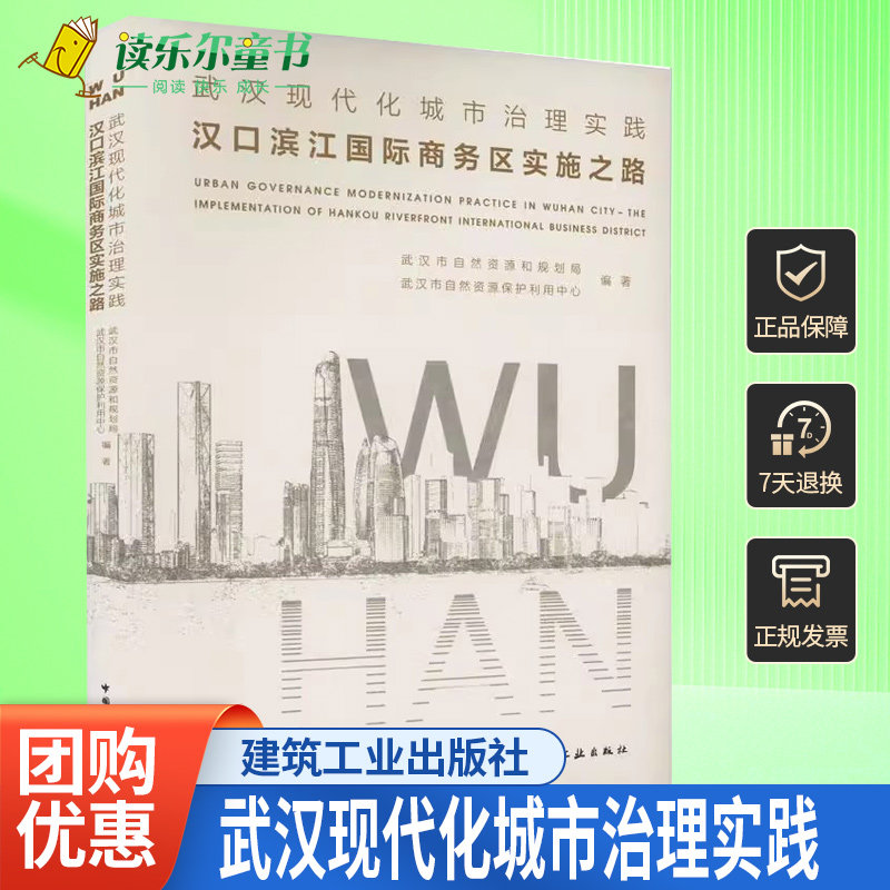 正版包邮 武汉现代化城市治理实践:汉口滨江商务区实施之路武汉市自然资源和规划局建筑书籍 中国建筑工业出版社