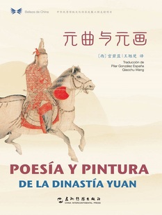 曲与元 画 书店 包邮 西班牙语阅读书籍 宫碧蓝 元 中华之美丛书 正版 汉西对照