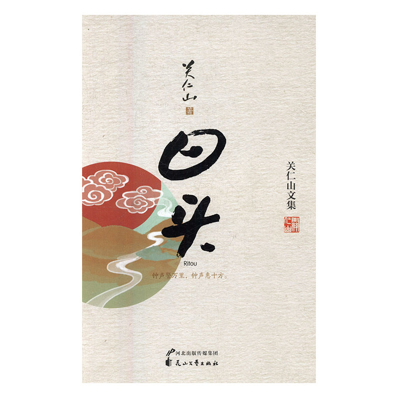 正版包邮 日头 关仁山 书店 中国书籍