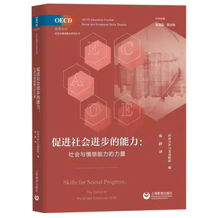 OECD教育前沿·社会与情感能力研究丛书 译书籍 促进社会进步 张静 编 经济合作与发展组织 力量 社会与情感能力 能力 包邮 正版