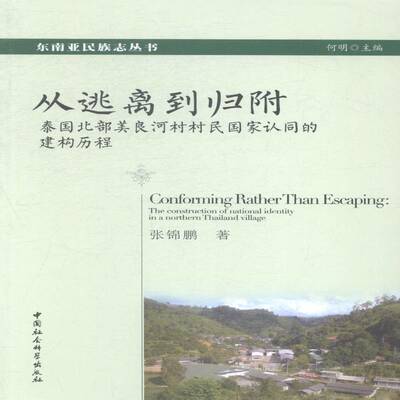从逃离到归附:泰国北部美良河村村民国家认同的建构历程:the construction of  张锦鹏 华人研究泰国 政治书籍中国社会科学出版社