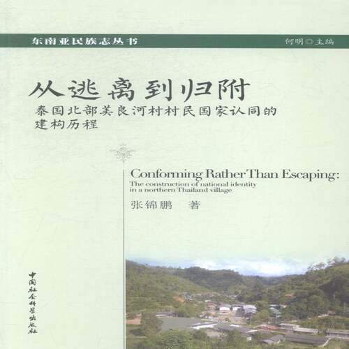 从逃离到归附:泰国北部美良河村村民国家认同的建构历程:the construction of  张锦鹏 华人研究泰国 政治书籍中国社会科学出版社
