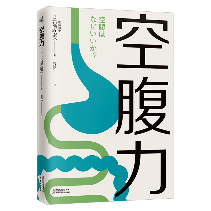 正版包邮  空腹力 石原结实分享简单易行的“半日断食法” 锻炼空腹力 享受饥饿感 轻松瘦身激活细胞活力 加速排出代谢废物