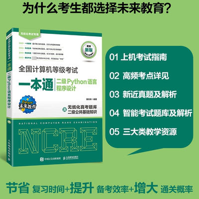 未来教育计算机二级Python一本通二级Python语言程序设计教程教材考点题库公共基础知识全国计算机等级考试上机真题书籍资料