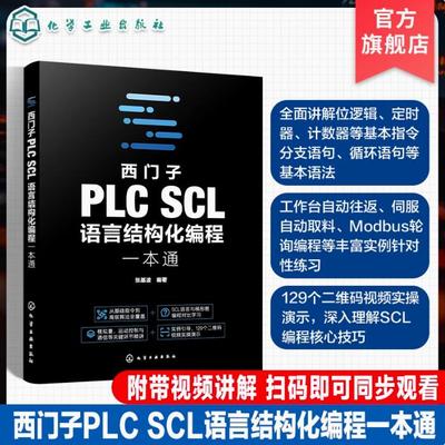 西门子PLC SCL语言结构化编程一本通 系统讲解西门子PLC SCL 语言的语法规则 逻辑运算 数据运算 电气工程师 PLC技术人员参考书