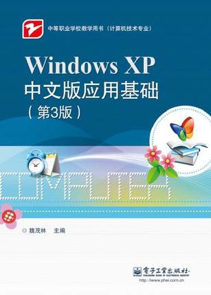 正邮 Windows XP中文版应用基础-(第3版) 魏茂林 书店计算机与网络 电子工业出版社 书籍 读乐尔畅销书