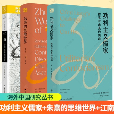 功利主义儒家+朱熹的思维世界+江南 海外中国研究丛书 汉学宗师史华慈推荐 展示朱熹思想何以成为儒家正统 展示江南风雅文化的魅力