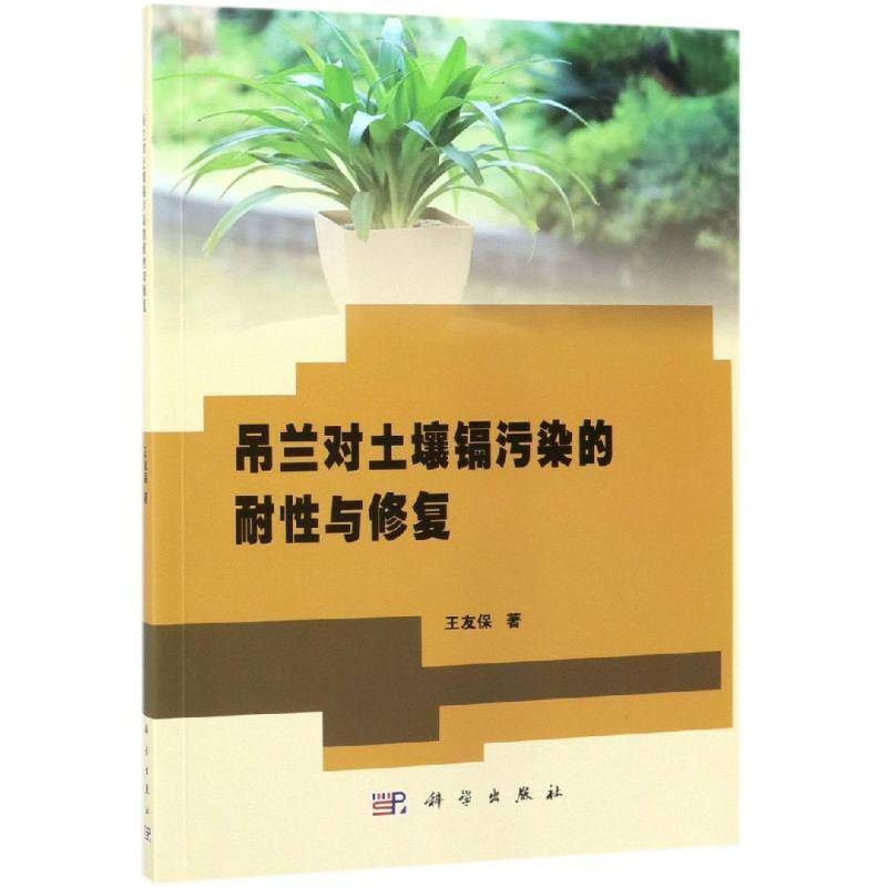 吊兰对土壤镉污染的耐性与修复 王友保 百合科花卉观赏园艺镉土壤污染重 农业、林业书籍科学出版社