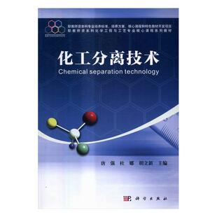 化工分离技术 唐强 社书籍 正版 读乐尔畅销书 科学出版 包邮 化工类 正常发货 书店