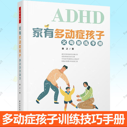 家有多动症孩子 父母教练手册 DSM5诊断标准干预治疗ADHD多动症儿童科学教养育技巧专注力注意力训练 家长心理老师参考工具书籍