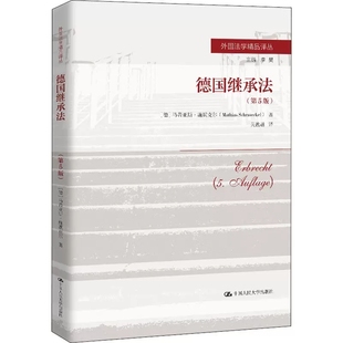 正版包邮 德国继承法(第5版) (德)马蒂亚斯·施默克尔 著 吴逸越 译 国际法社科   中国人民大学出版社