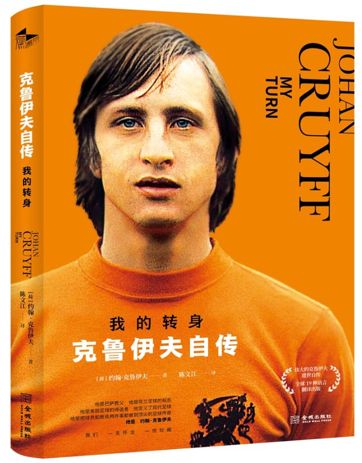 我的转身 克鲁伊夫自传 19种语言翻译出版 巴塞罗那梅西克鲁伊夫转身