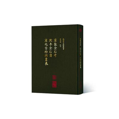 京畿金石考 北金石目 京兆古物调查表 李洪波点校   历史书籍北京出版社