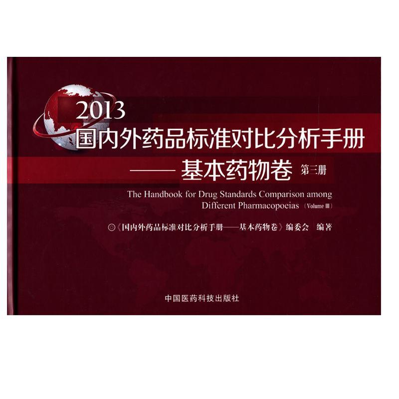 国内外药品标准对比分析手册 《国内外药品标准对比分析手册基 本书可供从事药品研发检验等专业医药卫生书籍中国医药科技出版社