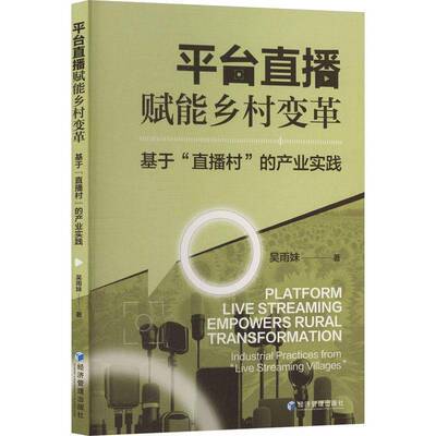 台直播赋能乡村变革:基于“直播村”的产业实践:industrial practices from “live streaming vil吴雨妹 书籍正版经济管理出版社