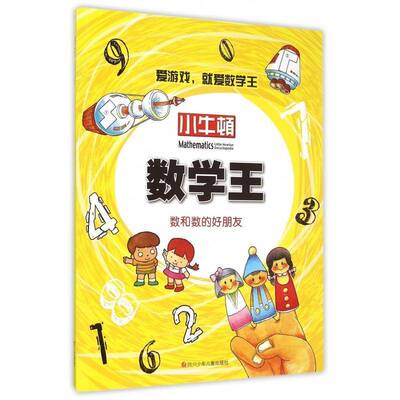 小牛顿数学王:数和数的好朋友 牛顿出版股份   儿童读物书籍四川少年儿童出版社