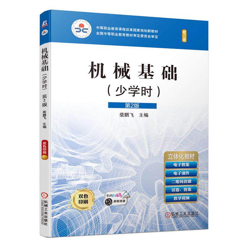正邮 机械基础:少学时 柴鹏飞 书店 工业技术 机械工业出版社书籍 读