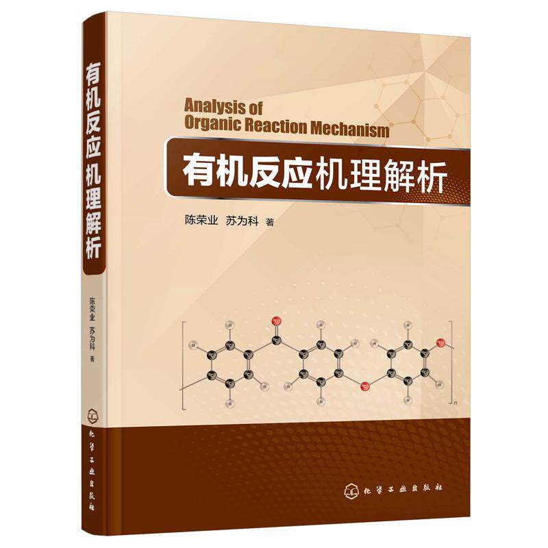 有机反应机理解析 陈荣业苏为科     自然科学书籍正版